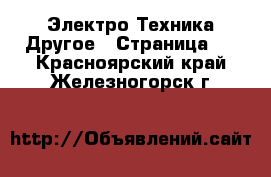 Электро-Техника Другое - Страница 2 . Красноярский край,Железногорск г.